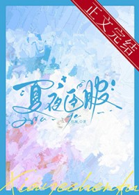 夏夜臣服