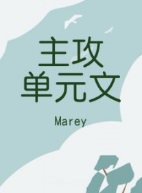 主攻单元文