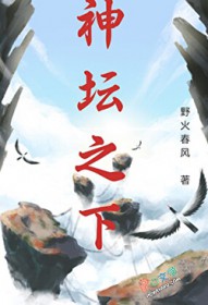 神坛之下