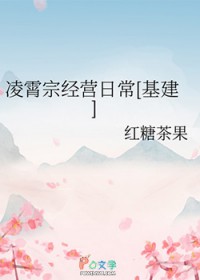 凌霄宗经营日常[基建]