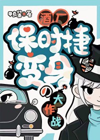 [综漫] 酒厂保时捷の变身大作战