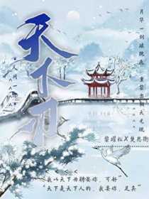 天下刃