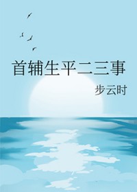 首辅生平二三事