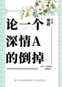 论一个深情A的倒掉