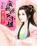 邪王追妻：废柴小姐太逆天