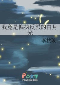 我竟是偏执反派的白月光