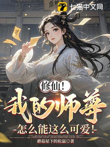 修仙！我的师尊怎么能这么可爱！