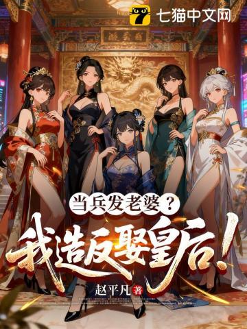 当兵发老婆？我造反娶皇后！