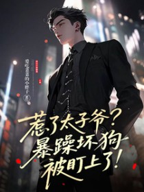 惹了太子爷？暴躁坏狗被盯上了