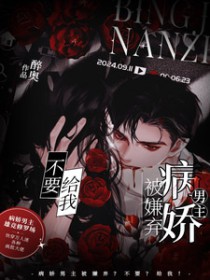 病娇男主被嫌弃？不要？给我