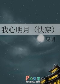 我心明月[快穿]