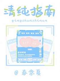 清纯指南