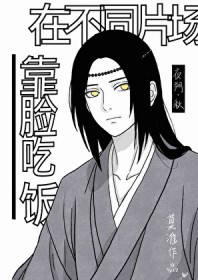 [少年漫] 在不同片场靠脸吃饭这件事