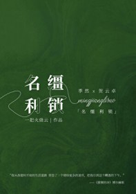名缰利锁